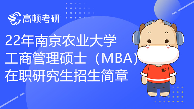 22年南京农业大学工商管理硕士（MBA）在职研究生招生简章