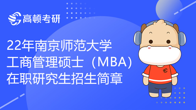 22年南京师范大学工商管理硕士（MBA）在职研究生招生简章