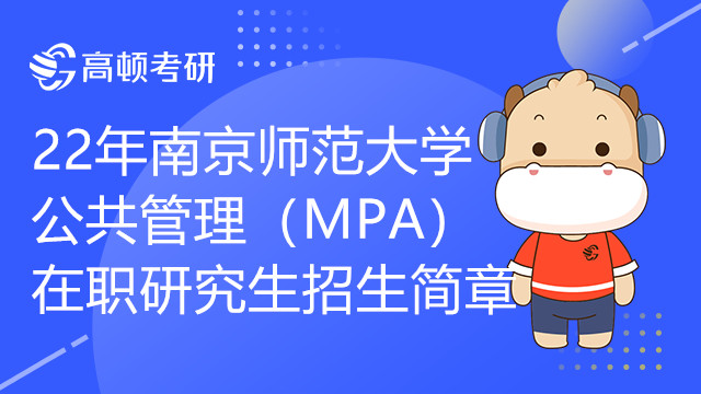 22年南京师范大学公共管理（MPA）在职研究生招生简章