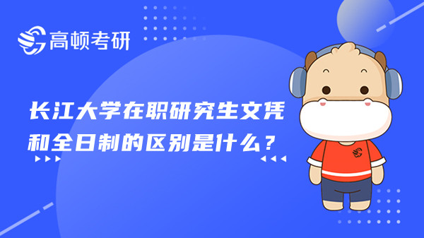 长江大学在职研究生文凭和全日制的区别是什么？有含金量吗？