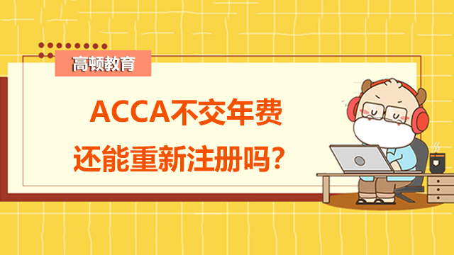 ACCA不交年费还能重新注册吗？