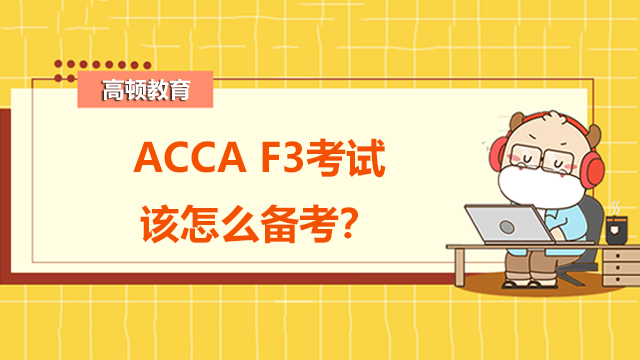 ACCAF3考试该怎么备考？