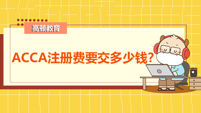 2022年ACCA注册费要交多少钱？