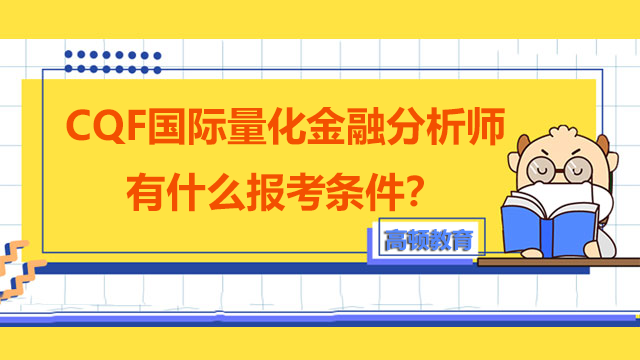 CQF国际量化金融分析师有什么报考条件？