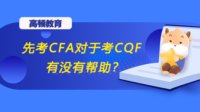 先考CFA对于考CQF有没有帮助？