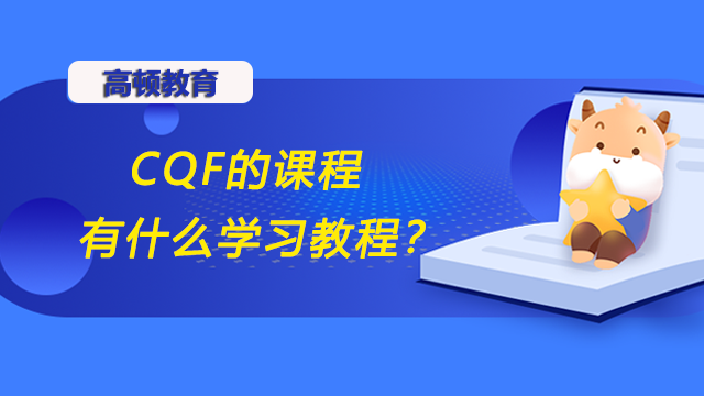 CQF的课程有什么学习教程？