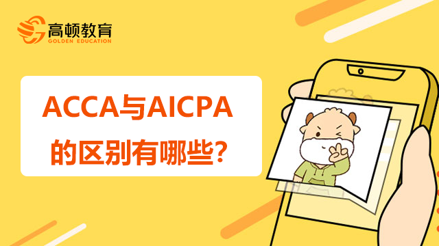 ACCA与AICPA的区别有哪些？