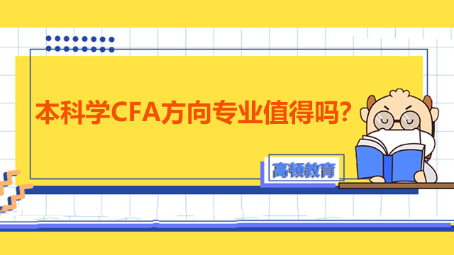 本科学CFA方向专业值得吗？