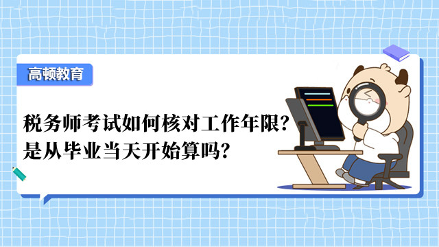 税务师考试如何核对工作年限？是从毕业当天开始算吗？