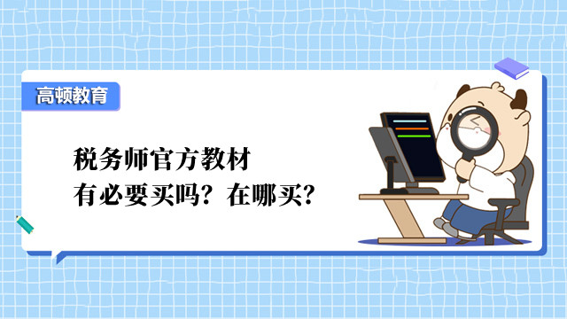 税务师官方教材有必要买吗？在哪买？