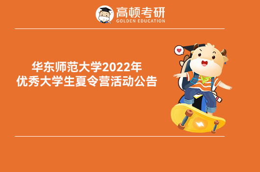 华东师范大学2022优才夏令营