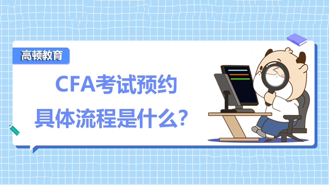 CFA考试预约具体流程是什么？