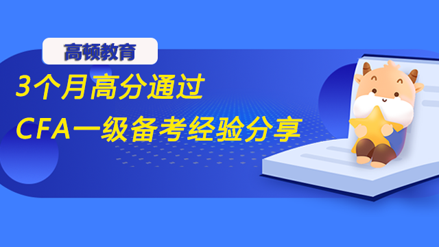 3个月高分通过CFA一级备考经验分享