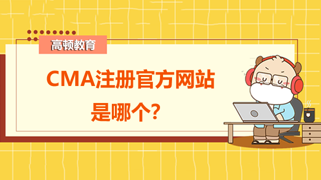 CMA注册官方网站是哪个？