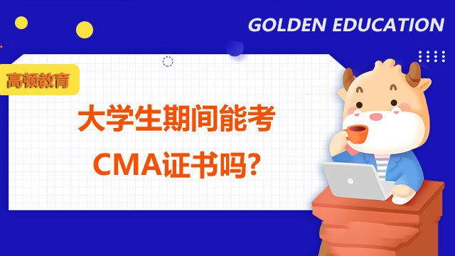 大学生期间能考CMA证书吗?