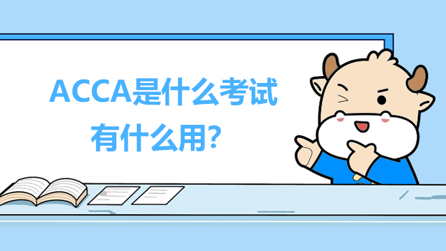 ACCA是什么考试，有什么用？