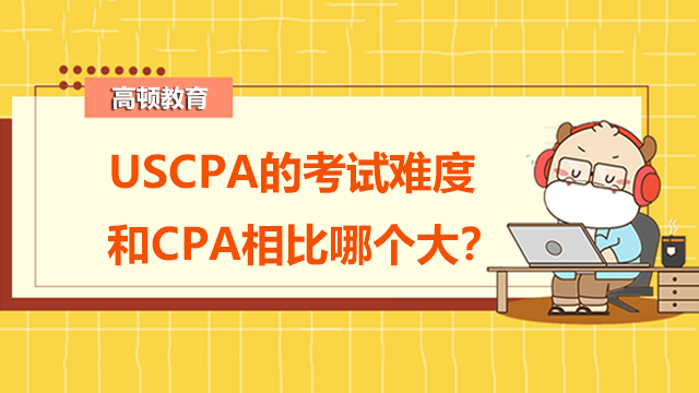 USCPA的考试难度和CPA相比哪个大？