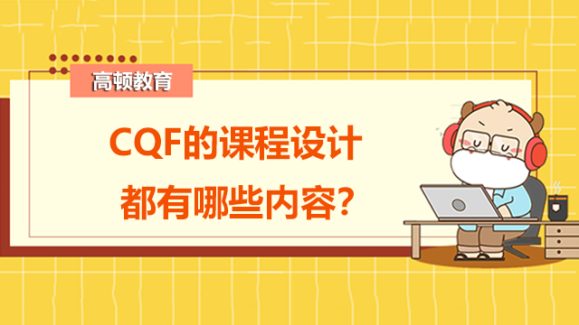 CQF的课程设计都有哪些内容？