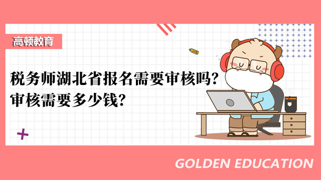 税务师湖北省报名需要审核吗？审核需要多少钱？