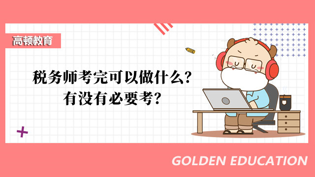 税务师考完可以做什么？有没有必要考？