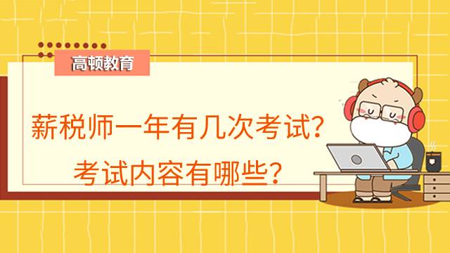 薪税师一年有几次考试？考试内容有哪些？