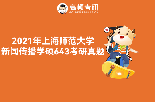 2021年上海师范大学新闻传播学硕643考研真题
