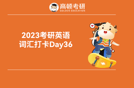 2023考研英语词汇打卡Day36