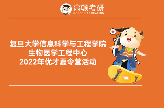 复旦大学2022年优才夏令营