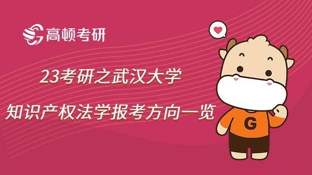 2023武汉大学知识产权法法硕考研报考方向有哪些？