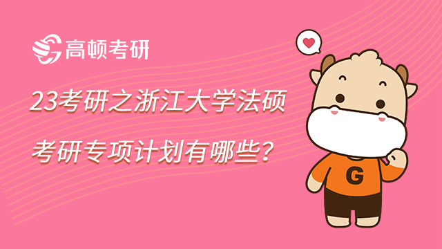 23考研之浙江大学法硕考研专项计划有哪些？