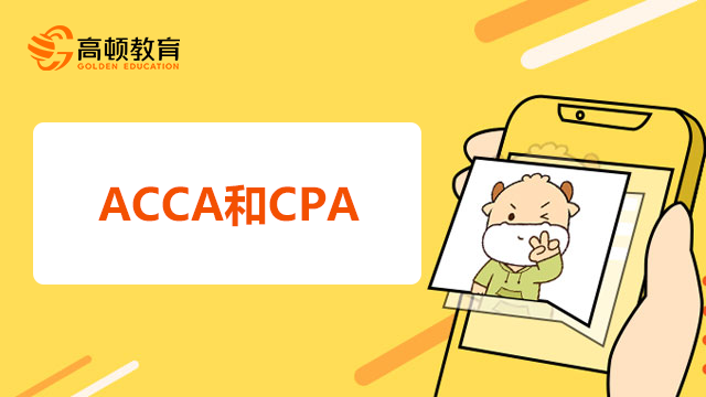 ACCA和CPA