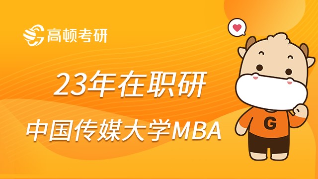 23年中国传媒大学有MBA项目吗？报考条件是什么？