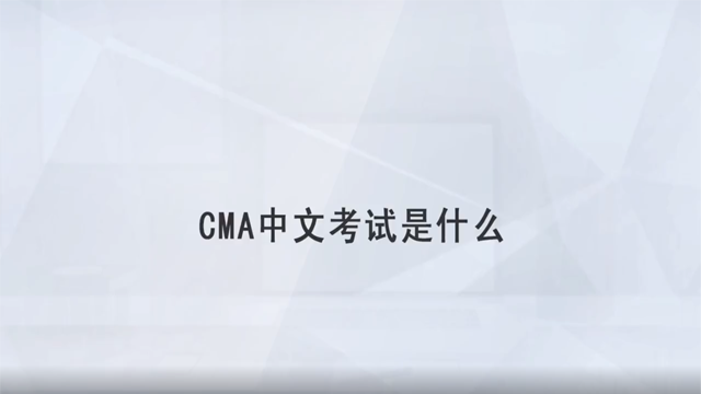 CMA管理会计证书的全称叫什么？