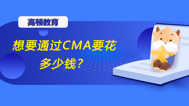 想要通过CMA要花多少钱？