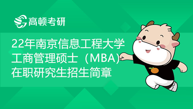 22年南京信息工程大学工商管理硕士（MBA）在职研究生招生简章