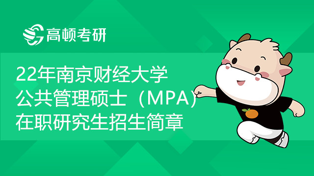 22年南京财经大学公共管理硕士（MPA）在职研究生招生简章