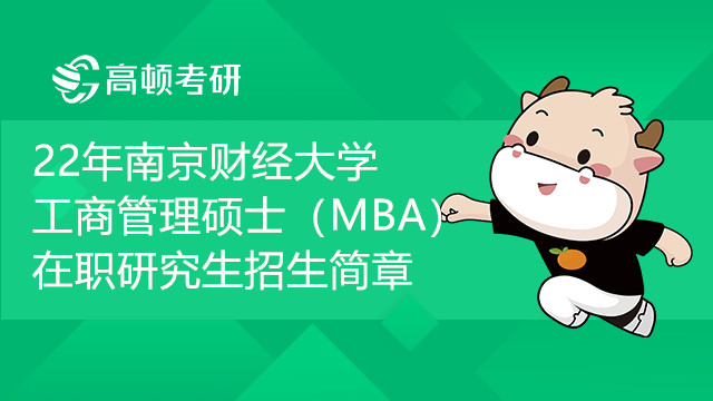 22年南京财经大学工商管理硕士（MBA）在职研究生招生简章