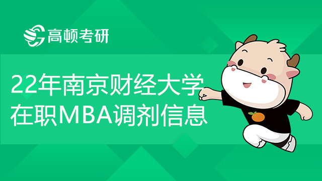 22年南京财经大学在职MBA有调剂名额吗？调剂条件是什么?