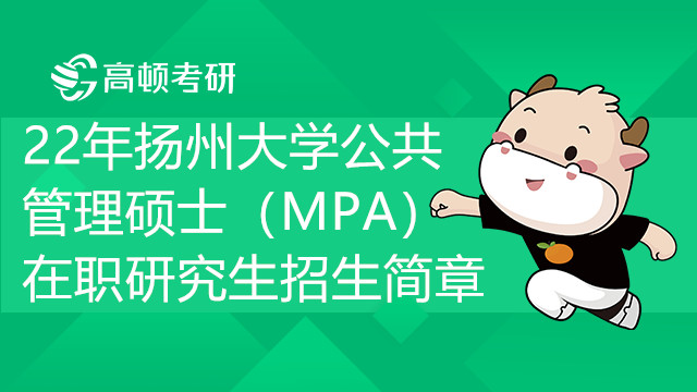 22年扬州大学公共管理硕士（MPA）在职研究生招生简章