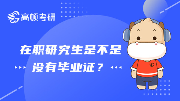 在职研究生是不是没有毕业证？毕业有什么证书？