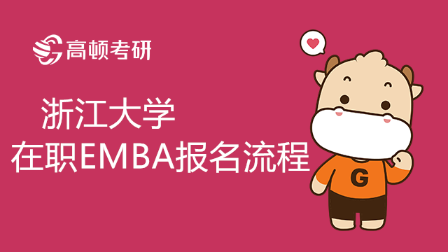 最新消息！2023年浙江大学在职EMBA提前批面试时间已出！