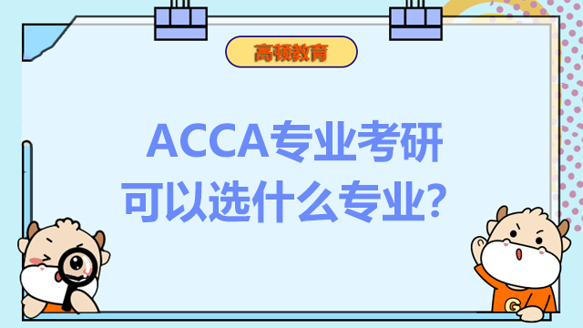 ACCA专业考研可以选什么专业？