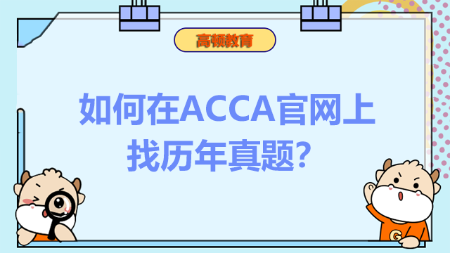 如何在ACCA官网上找历年真题？