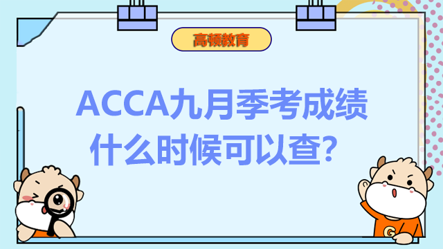 2022年ACCA九月季考成绩什么时候可以查？