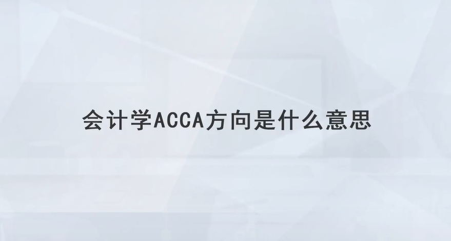 大学的ACCA方向是什么意思？