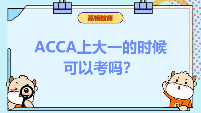 ACCA上大一的时候可以考吗？