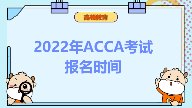 2022年ACCA考试报名时间