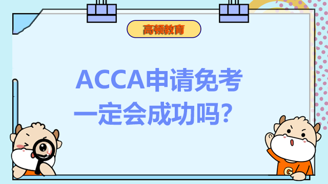 ACCA申请免考一定会成功吗？