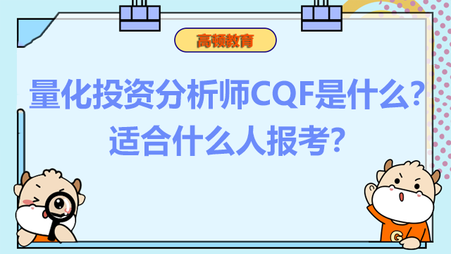 量化投资分析师CQF是什么？适合什么人报考？