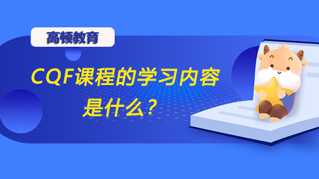 CQF课程的学习内容是什么？